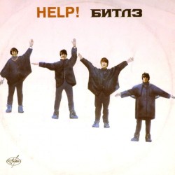 Пластинка Beatles Help! (Помоги!)